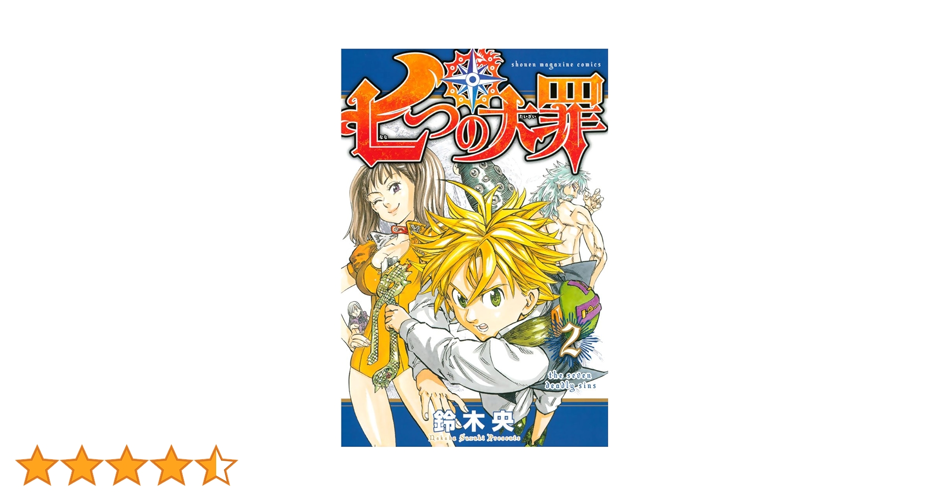 Amazon.co.jp: 七つの大罪（2） (週刊少年マガジンコミックス